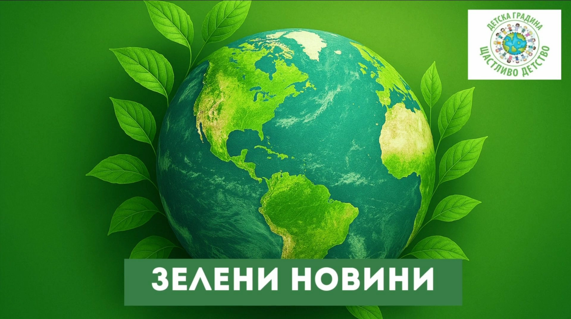 6-годишни репортери спечелиха конкурса за Екокод на „Девин“ ЕАД и Българско движение „Син флаг“