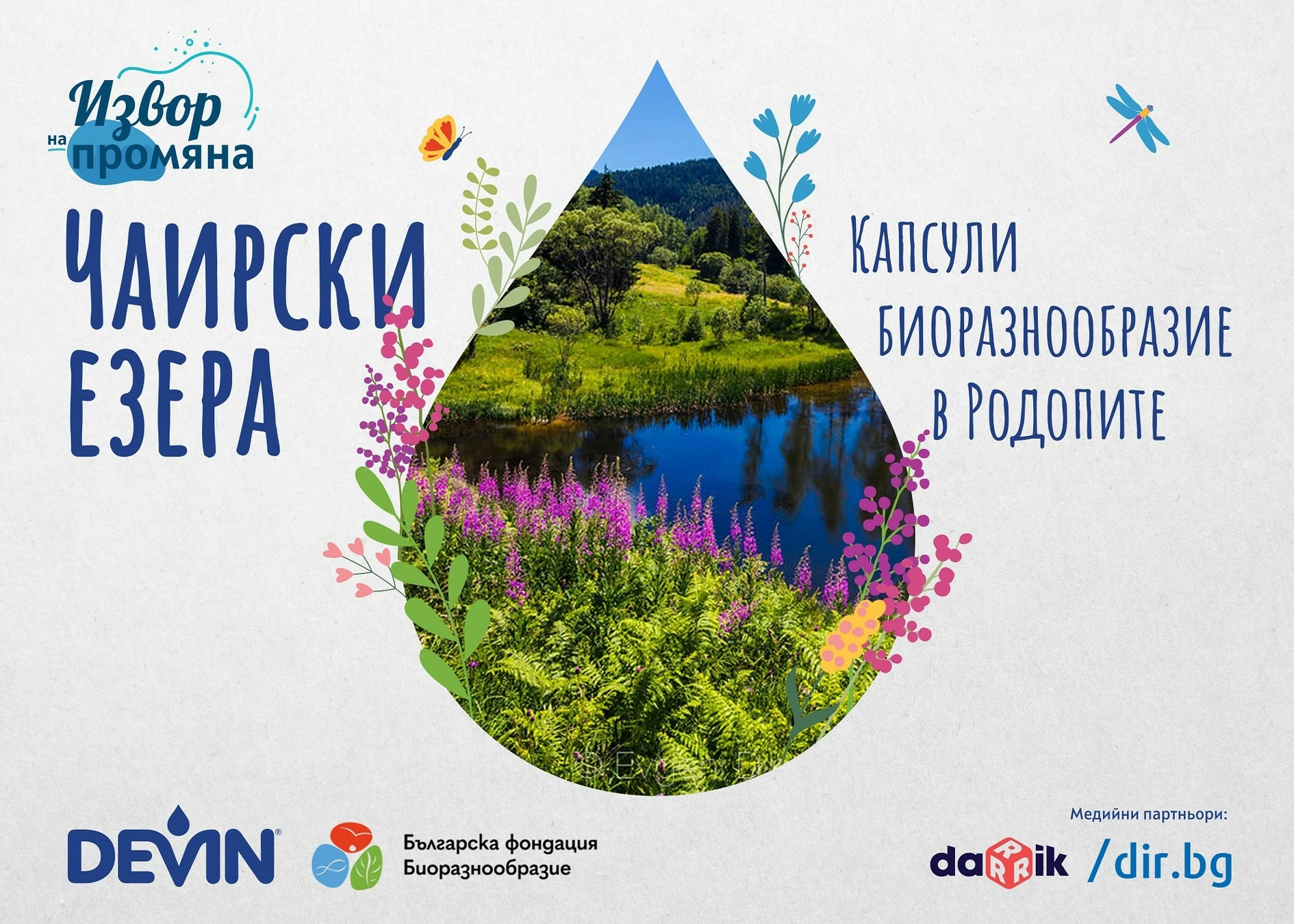 Непознатите Чаирски езера