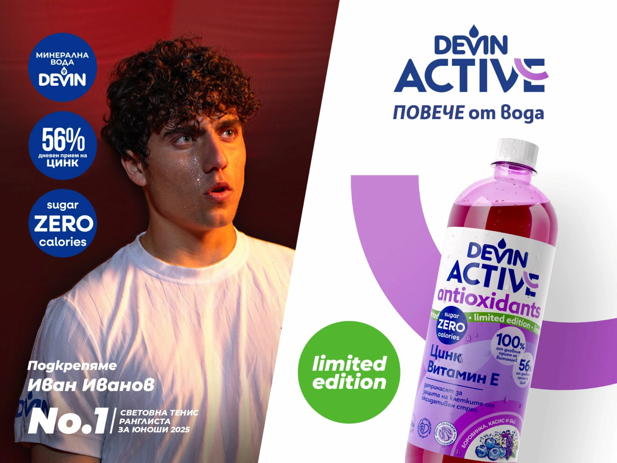 Нова напитка с aнтиоксиданти на DEVIN подпомага активната грижа на организма