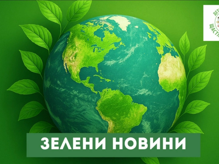 6-годишни репортери спечелиха конкурса за Екокод на „Девин“ ЕАД и Българско движение „Син флаг“